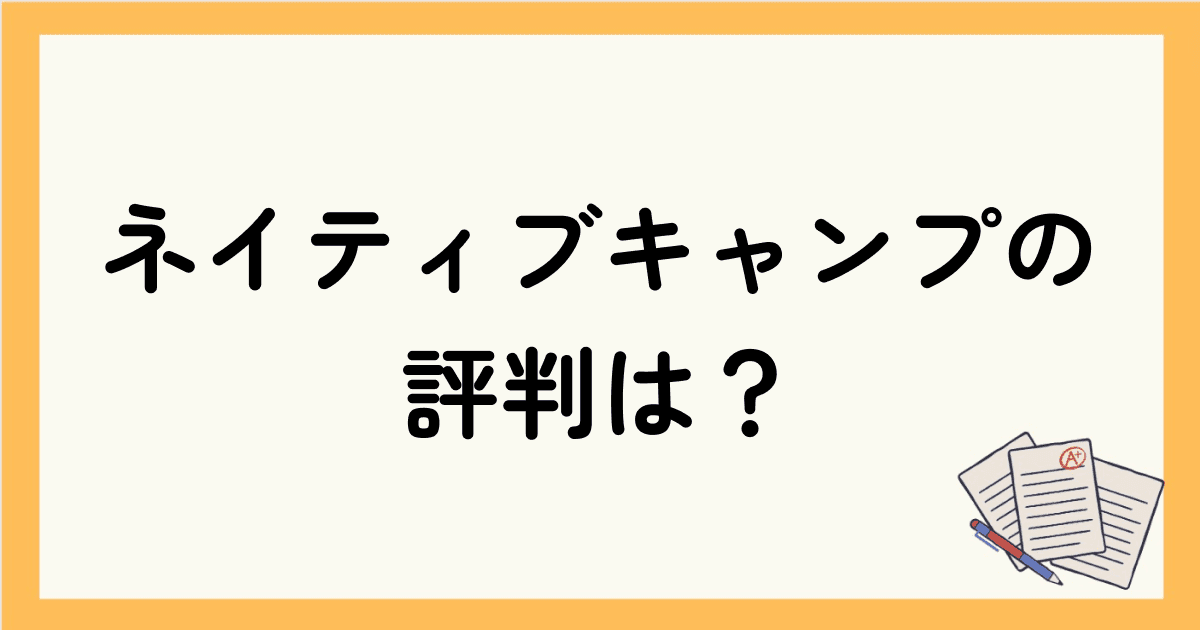 ネイティブキャンプの評判は？人気のカランメソッドについても解説！